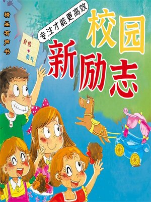 校园新励志系列·专注才能更高效 - Audiobook